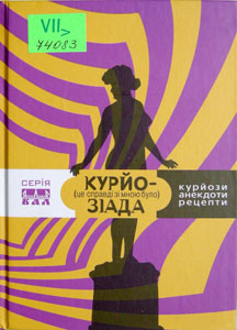 Курйозіада (це справді було зі мною)